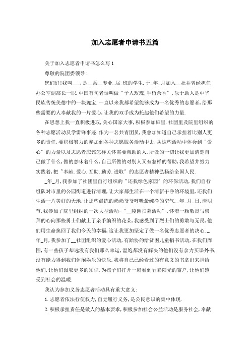 加入志愿者申请书五篇
