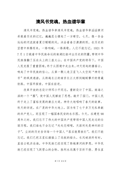 清风书党魂,热血谱华章_五年级作文