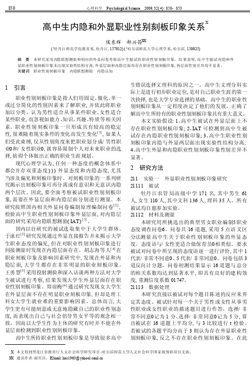 高中生内隐和外显职业性别刻板印象关系