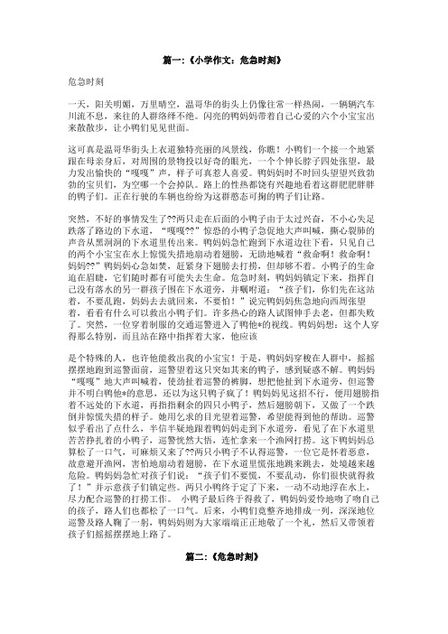危急时刻的作文400字