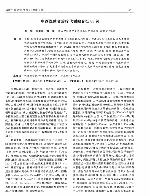 中西医结合治疗代谢综合征86例
