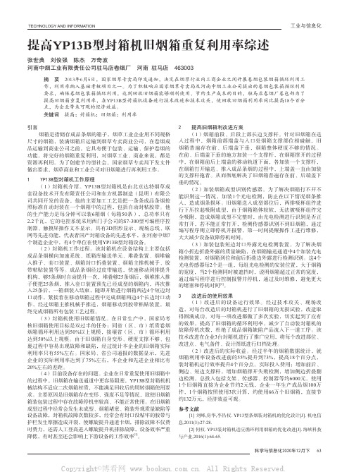 提高YP13B型封箱机旧烟箱重复利用率综述