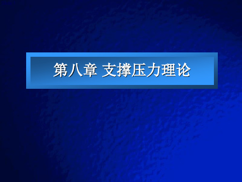 支撑压力理论分析课件