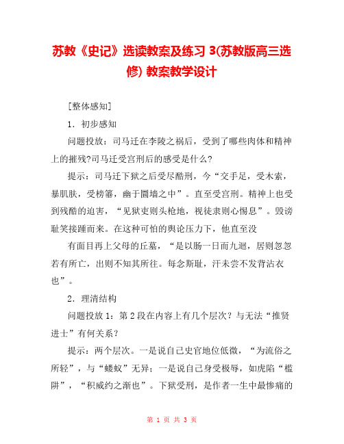 苏教《史记》选读教案及练习3(苏教版高三选修) 教案教学设计 