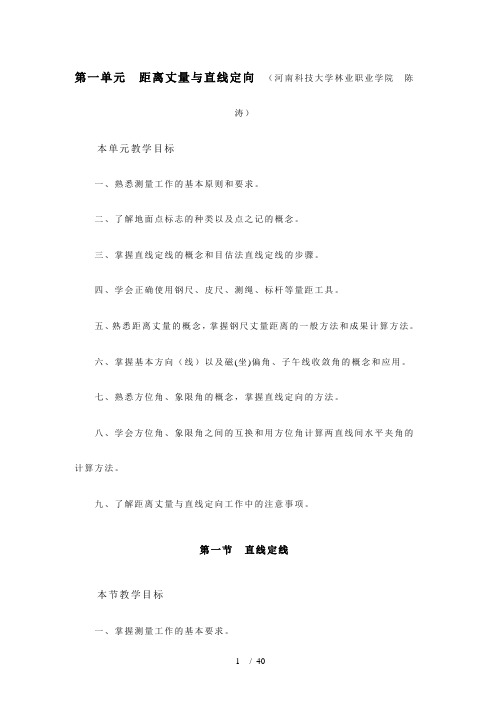距离丈量与直线定向