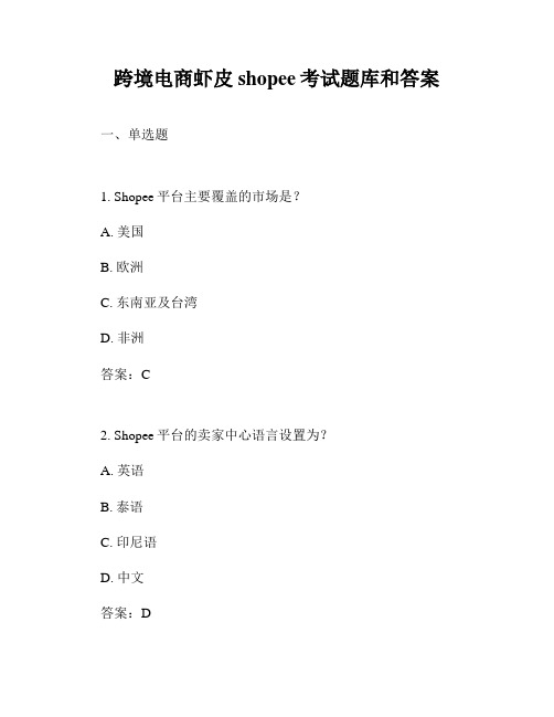 跨境电商虾皮shopee考试题库和答案