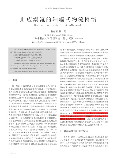顺应潮流的轴辐式物流网络