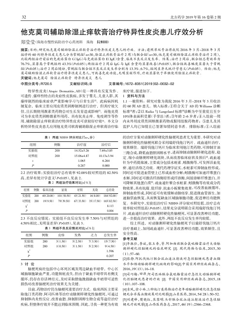 他克莫司辅助除湿止痒软膏治疗特异性皮炎患儿疗效分析