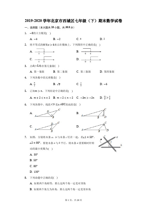 2019-2020学年北京市西城区七年级(下)期末数学试卷(附答案详解)