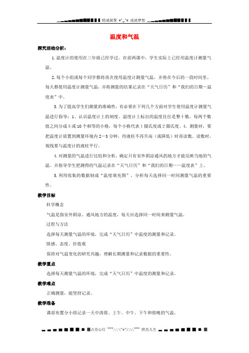 教科版科学四上《温度和气温》教案设计