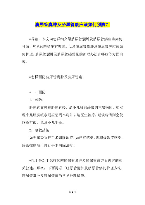 脐尿管囊肿及脐尿管瘘应该如何预防？