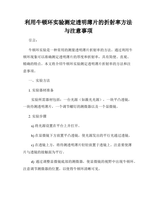 利用牛顿环实验测定透明薄片的折射率方法与注意事项