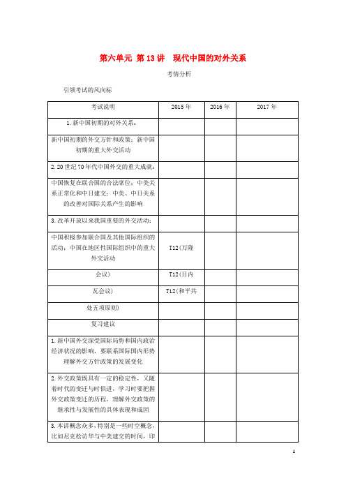 高考历史总复习第六单元现代中国的政治建设第13讲现代中国的对外关系教程讲义