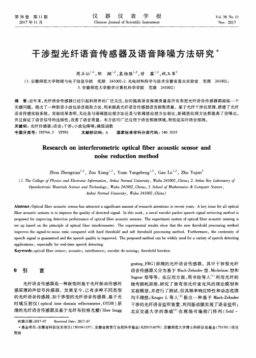 干涉型光纤语音传感器及语音降噪方法研究