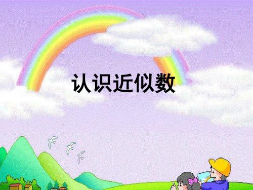认识近似数