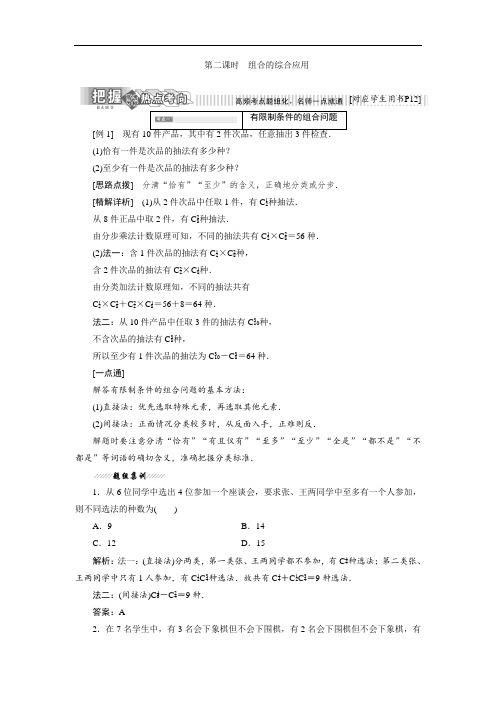 2017-2018学年高中数学人教B版选修2-3教学案：1-2-2 第二课时 组合的综合应用 含解析 精品