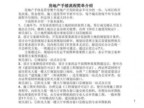 房地产项目前期手续办事流程介绍