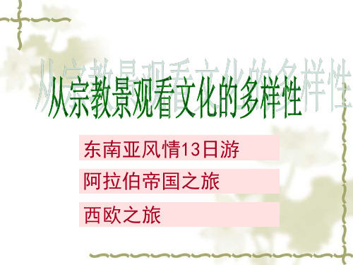 综合探究三：从宗教景观看文化的多样性