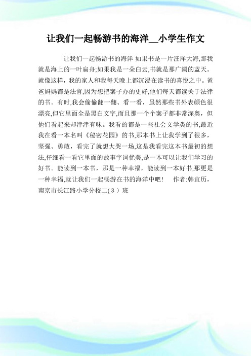 让我们一起畅游书的海洋_小学生作文.doc