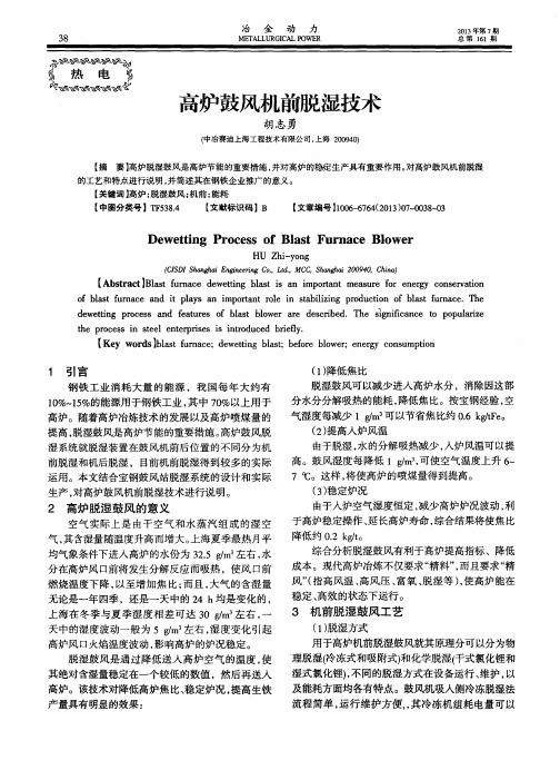 高炉鼓风机前脱湿技术