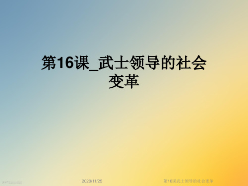 第16课武士领导的社会变革