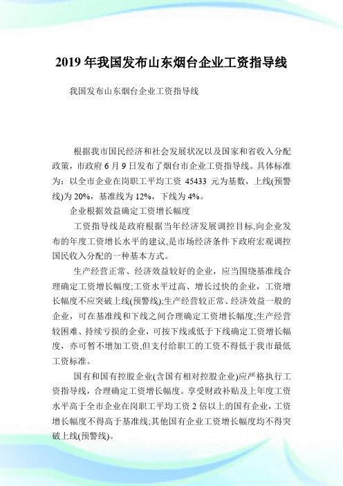 我国发布山东烟台企业工资指导线.doc