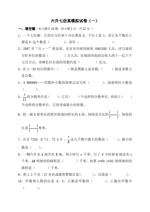 六升七仿真模拟数学试卷(一)