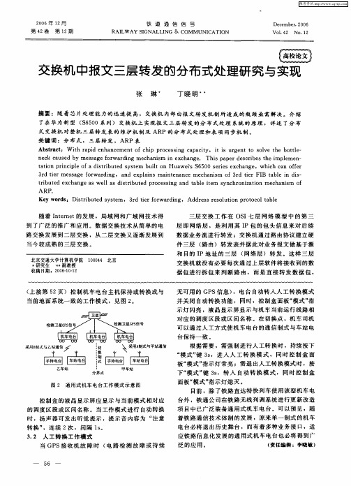 交换机中报文三层转发的分布式处理研究与实现