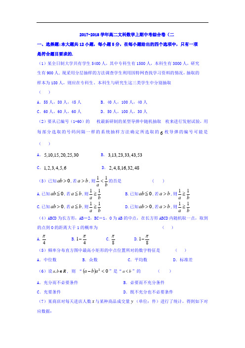 福建省南安第一中学2017-2018学年高二上学期期中综合复习(二)数学试题 Word版含答案