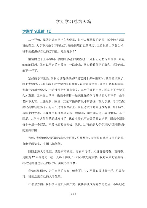 学期学习总结6篇