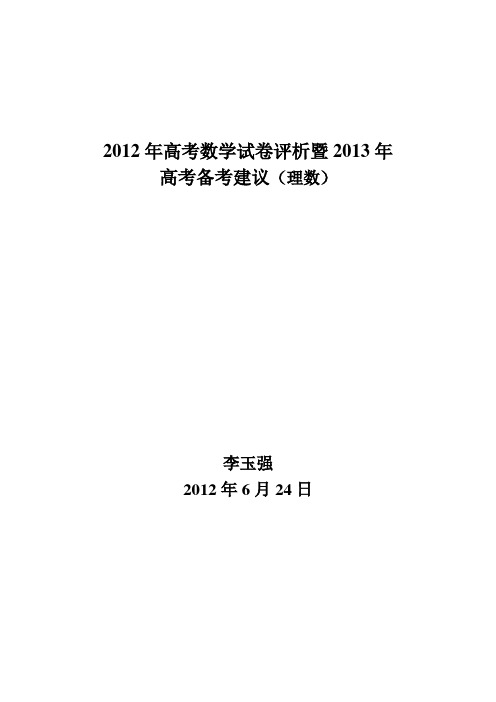 2012年高考数学试卷(新课标全国卷)评析暨2013年高考备考建议