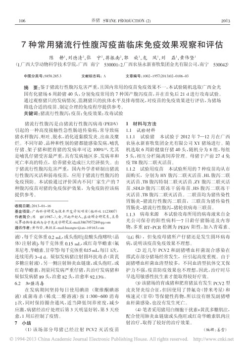7种常用猪流行性腹泻疫苗临床免疫效果观察和评估