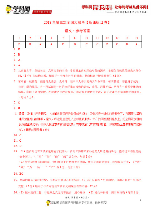 5月2018届高三第三次全国大联考(新课标Ⅱ卷)语文卷(参考答案)