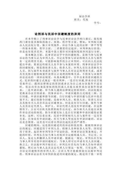 论刑诉与民诉中回避制度的异同