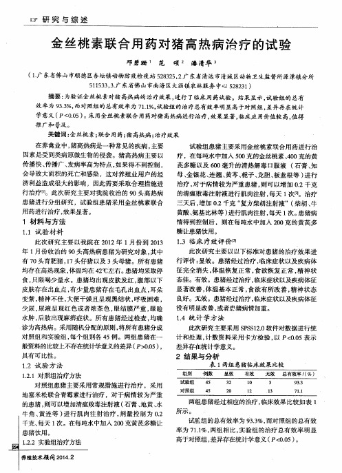 金丝桃素联合用药对猪高热病治疗的试验