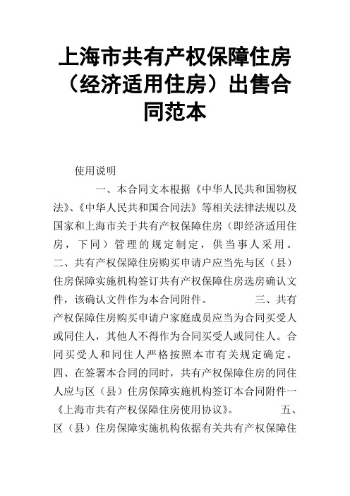 【合同范本】上海市共有产权保障住房(经济适用住房)出售合同范本