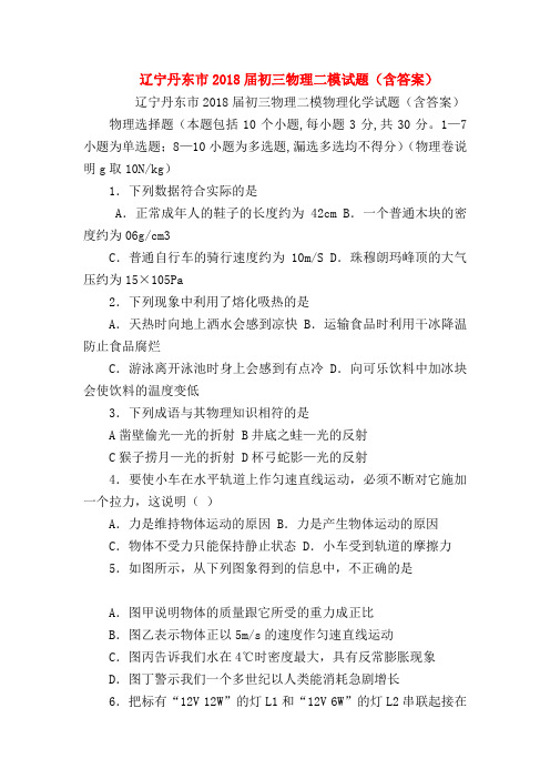 【初三物理试题精选】辽宁丹东市2018届初三物理二模试题(含答案)