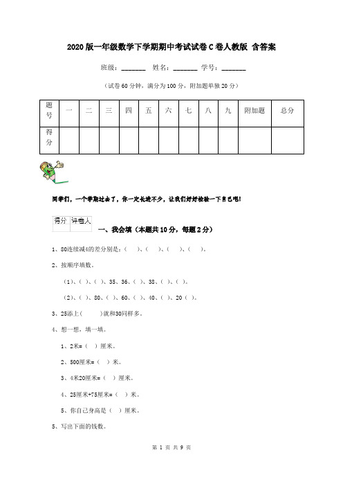2020版一年级数学下学期期中考试试卷C卷人教版 含答案