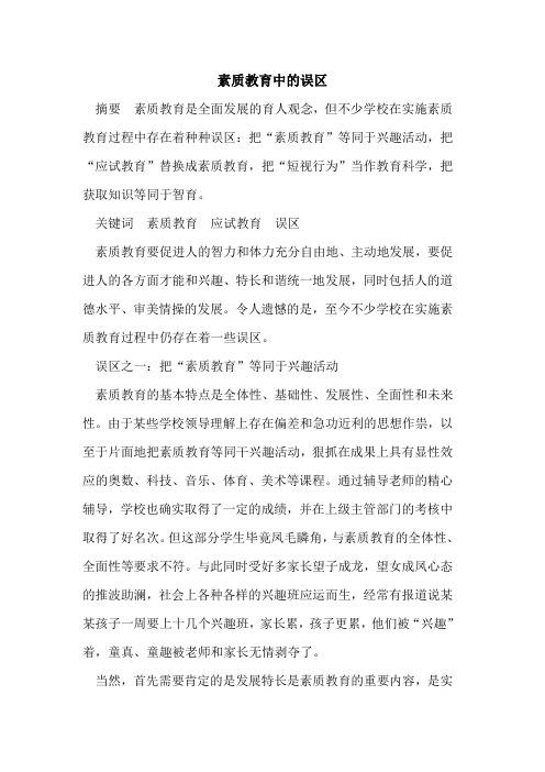 素质教育中的误区