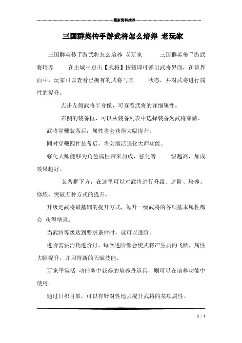 三国群英传手游武将怎么培养 老玩家