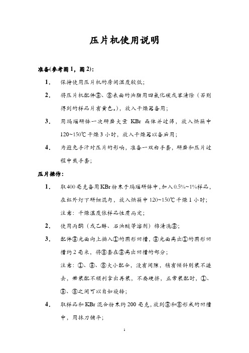 红外压片机使用说明