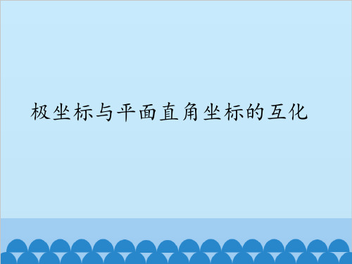 湘教版高中数学选修4-4课件  1.4极坐标与平面直角坐标的互化(共17张PPT)优质课件PPT
