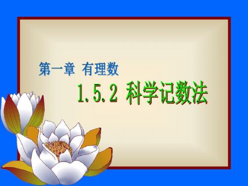 新人教版七年级数学上册《1.5.2 科学记数法PPT课件》