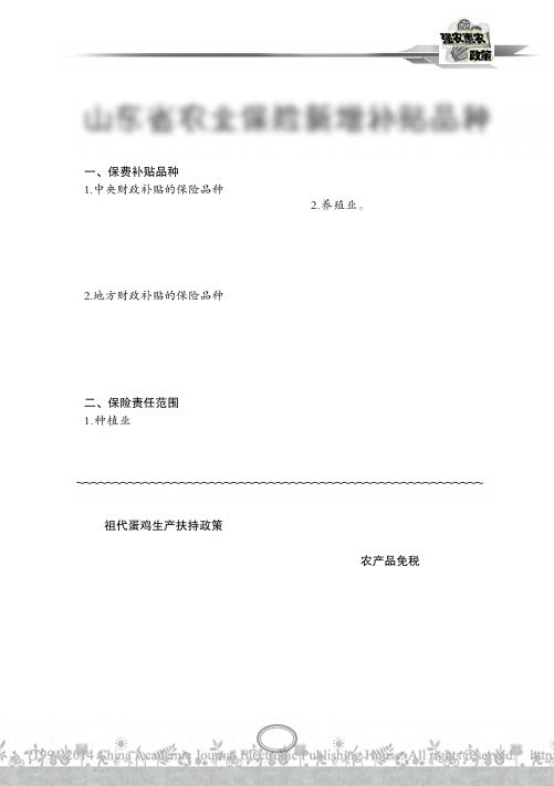 山东省农业保险新增补贴品种