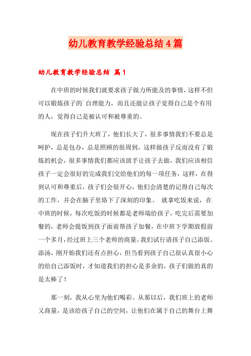 幼儿教育教学经验总结4篇