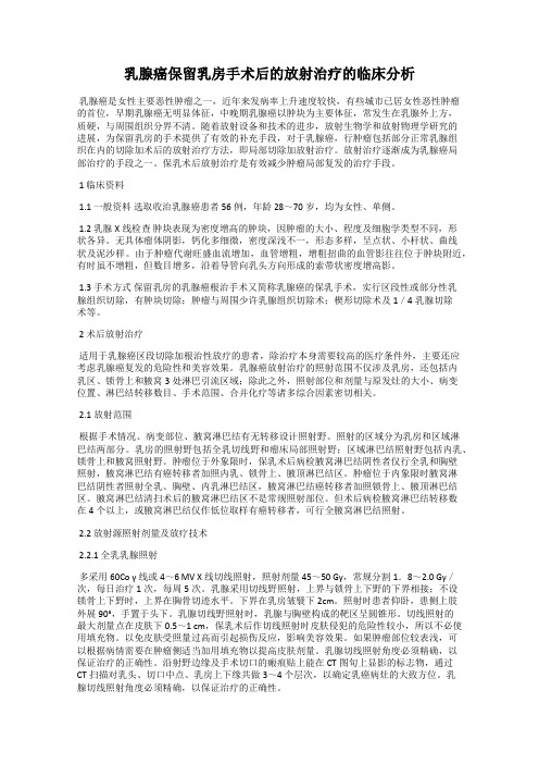 乳腺癌保留乳房手术后的放射治疗的临床分析
