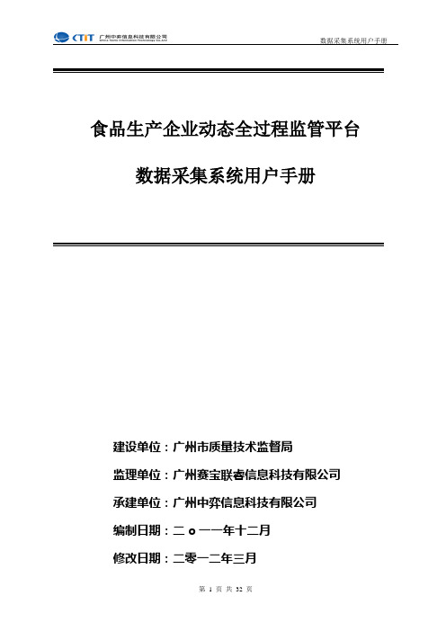 广东省食品生产企业动态全过程监管平台 数据采集系统用户手册
