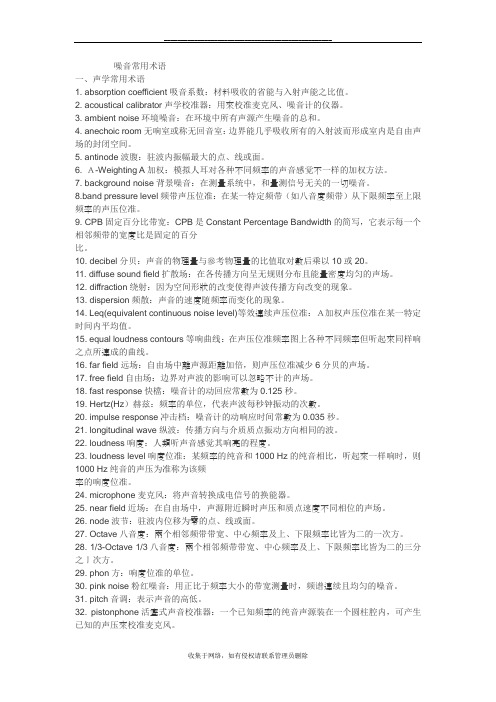 最新声学常用术语(含英语)