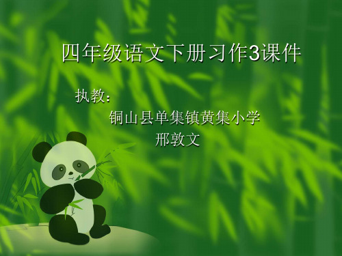 苏教版四年级上册语文《习作三》精品课件