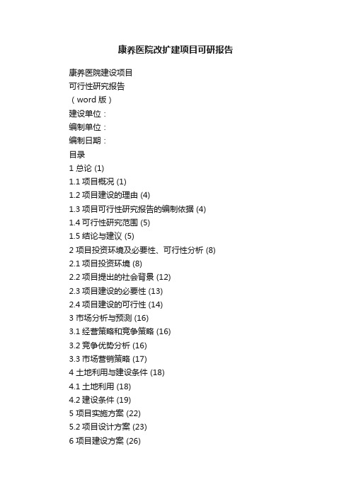 康养医院改扩建项目可研报告